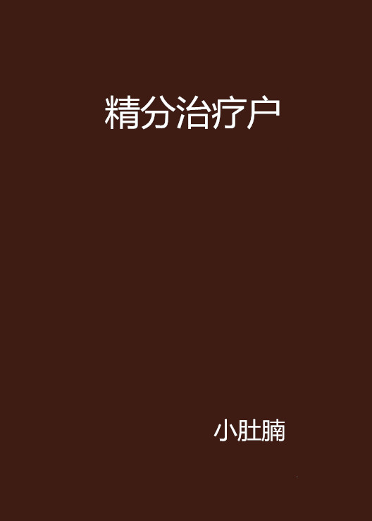 精分治疗户