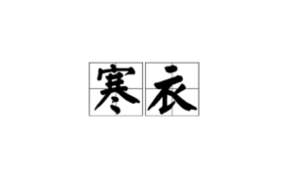 寒衣(汉语辞彙)