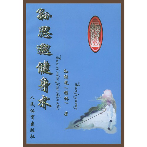 孙思邈健身术
