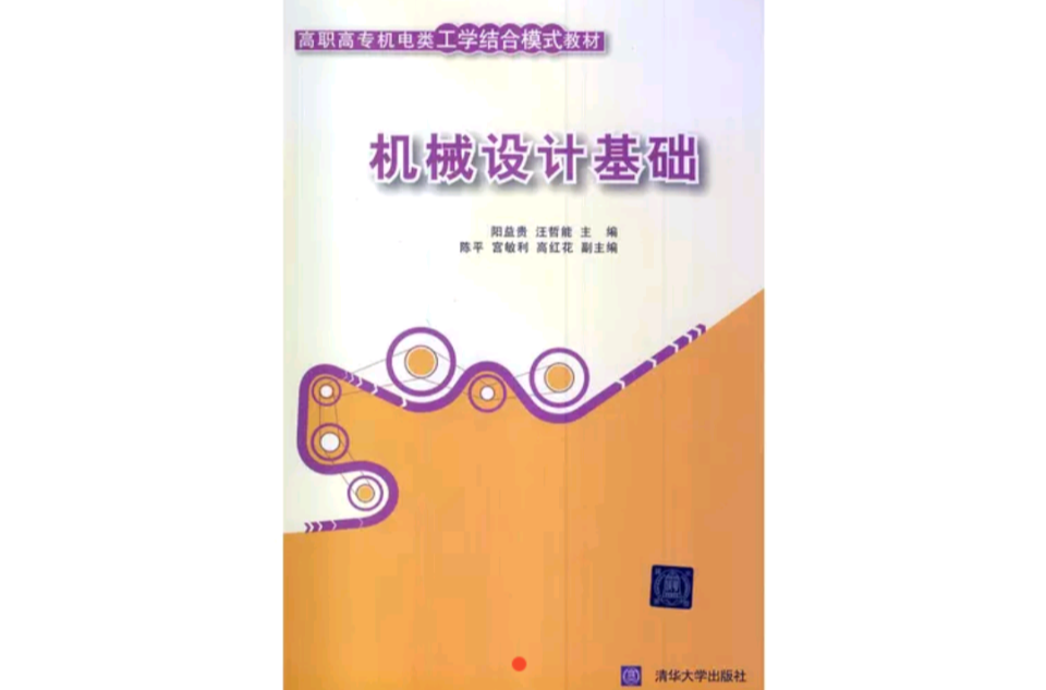 机械设计基础(阳益贵、汪哲能等编着书籍)
