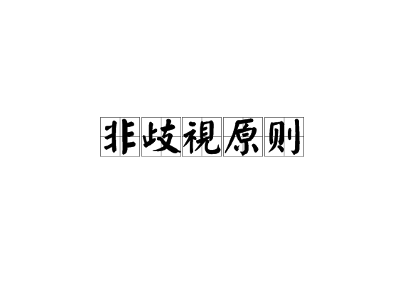 非歧视原则