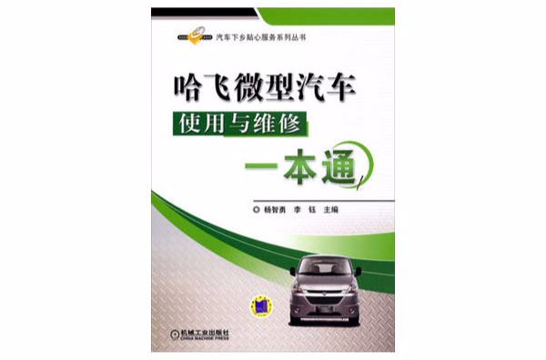 哈飞微型汽车使用与维修一本通