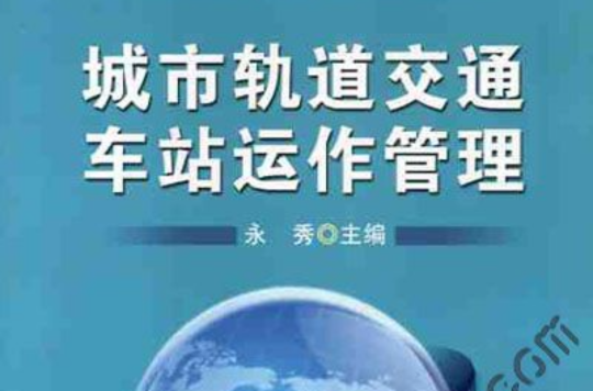 城市轨道交通车站运作管理