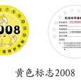 黄标汽车