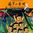 葫芦小金刚5：花谷脱险
