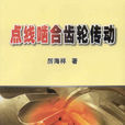 点线啮合齿轮传动