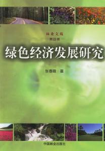 绿色经济相关图书 绿色经济相关图书