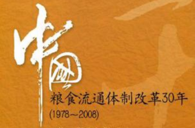中国粮食流通体制改革30年