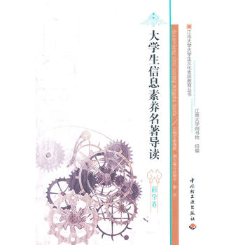 大学生信息素养名着导读
