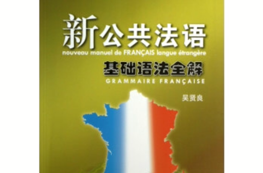 新公共法语听说学语法