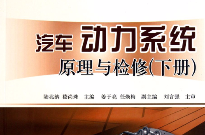 汽车动力系统原理与检修