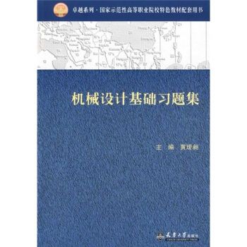 机械设计基础习题集(2009年天津大学出版社出版的图书)