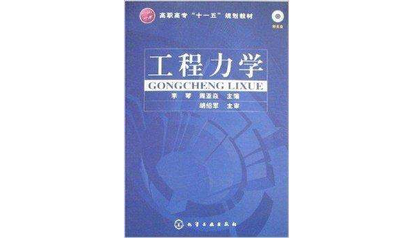 高职高专“十一五”规划教材·工程力学