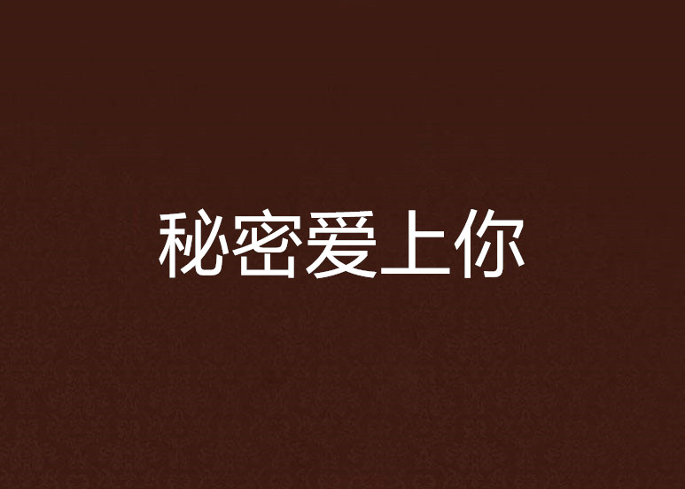 秘密爱上你