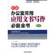新编办公室常用套用文书写作必备全书