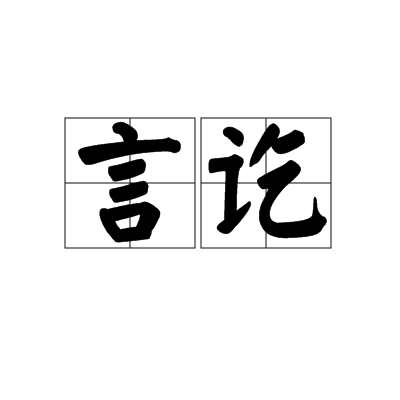 言讫