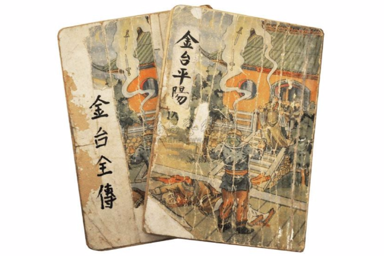 金台全传