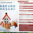 住房公积金贷款
