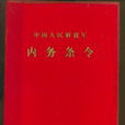 内务条令