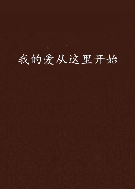 我的爱从这里开始