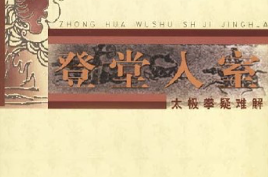 登堂入室：太极拳疑难解