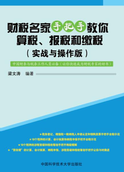 财税名家手把手教你算税、报税和缴税：实战与操作版