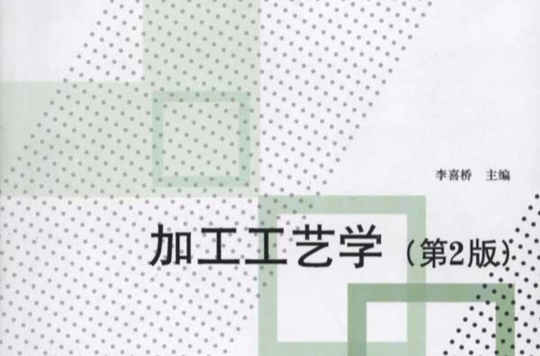 加工工艺学
