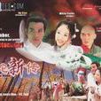 白蛇新传(2001年范文芳、李铭顺主演电视剧)