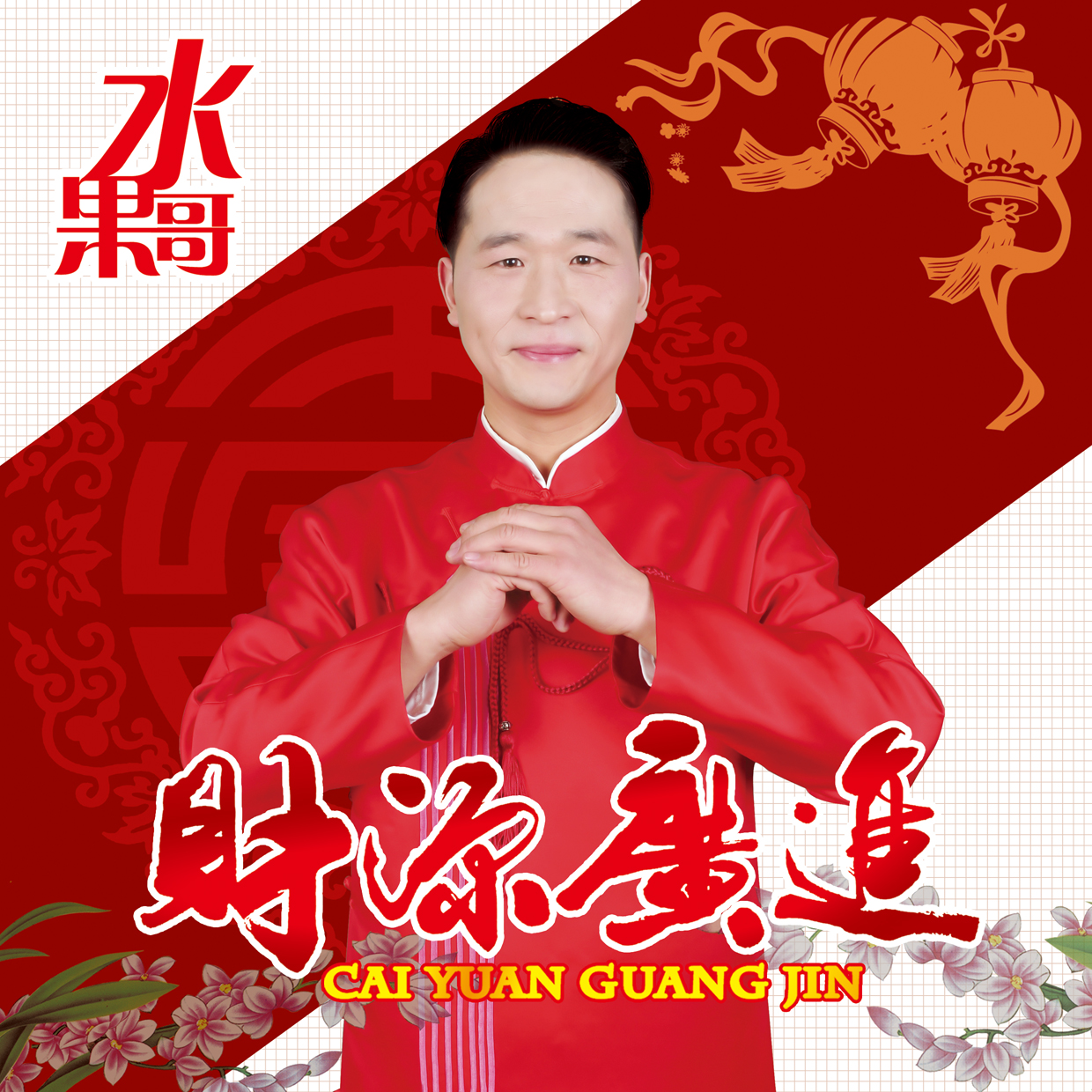 财源广进歌曲封面 财源广进歌曲封面