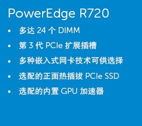 Dell伺服器R720 Dell伺服器R720