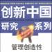 管理创造性--企业技术与创新管理
