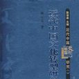 近代中国文化转型研究导论