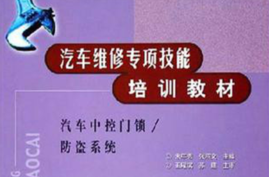 汽车维修专项技能培训教材