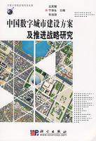 中国数字城市建设方案及推进战略研究 中国数字城市建设方案及推进战略研究