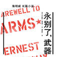 永别了，武器(爱经典：永别了，武器)