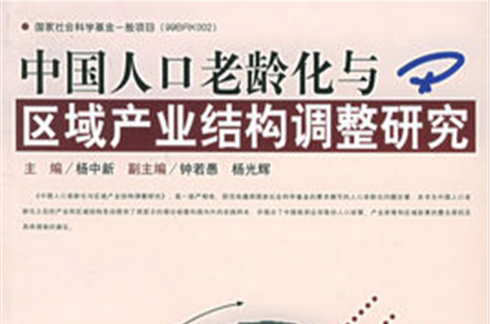 中国人口老龄化与区域产业结构调整研究