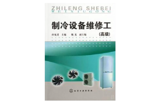 製冷设备维修工(陈见君着教学用书)