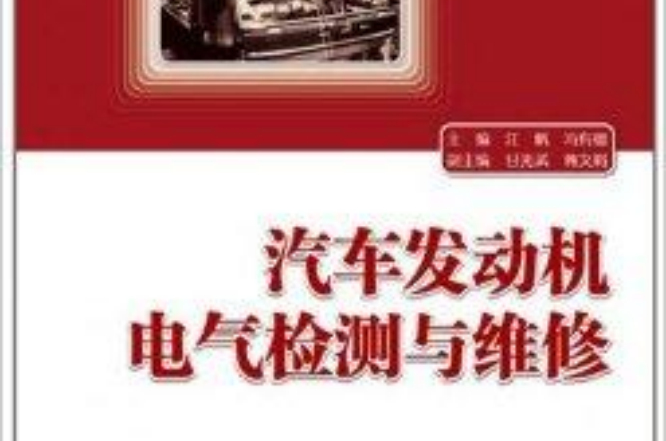 汽车发动机电气检测与维修