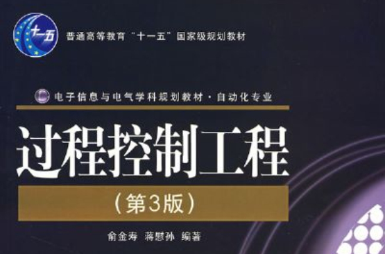 过程控制工程