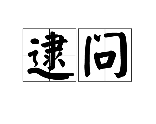 逮问