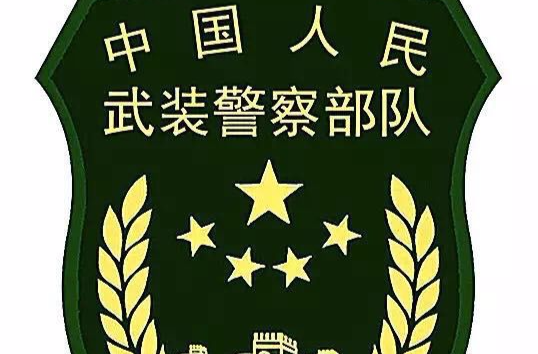 中国人民武装警察部队内卫部队