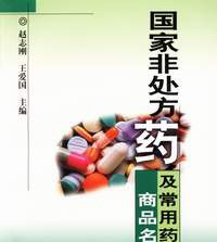 非处方药相关书籍 非处方药相关书籍