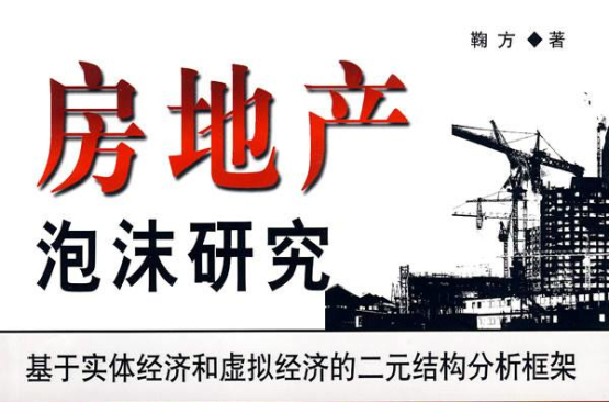房地产泡沫研究