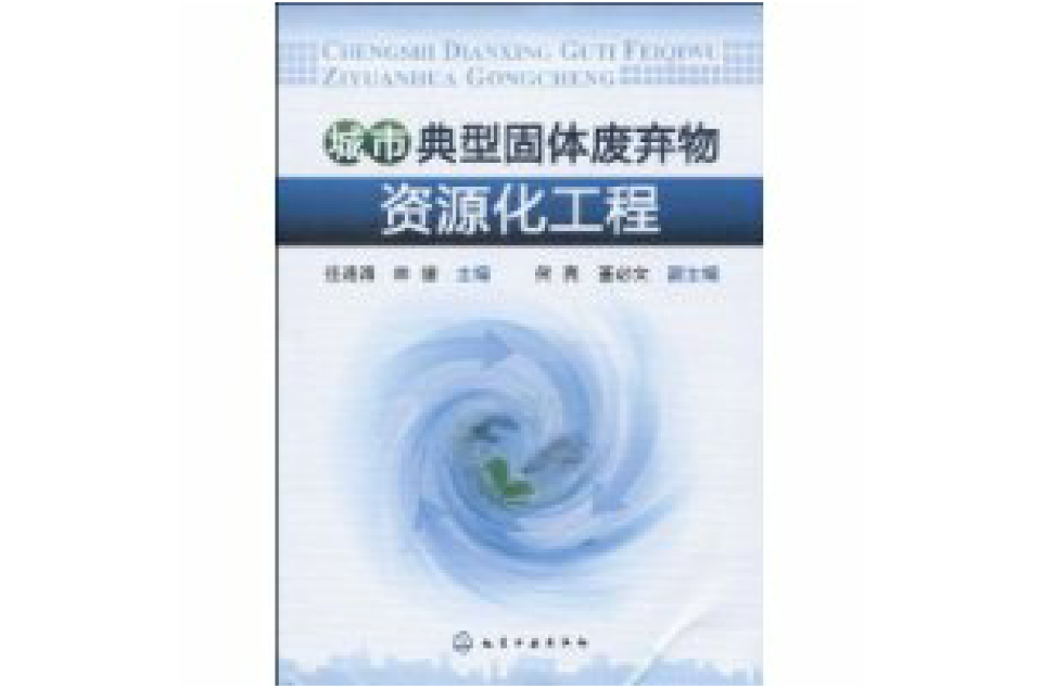 城市典型固体废弃物资源化工程