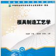 模具製造工艺学(向清然主编书籍)