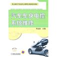 汽车车身电控系统维修