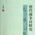 唐代战争诗研究