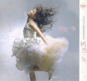 《嫣然一笑 Yan Ran Smile》 《嫣然一笑 Yan Ran Smile》