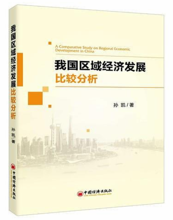 我国区域经济发展比较分析