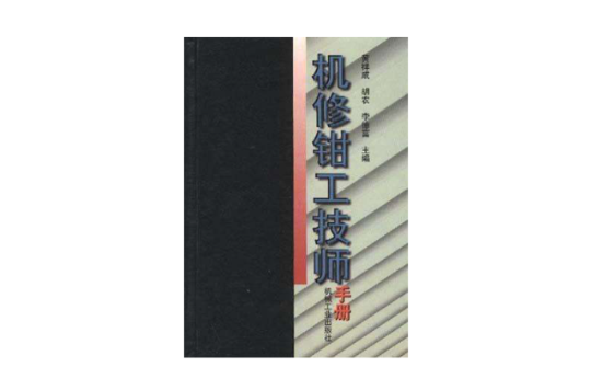 机修钳工技师手册